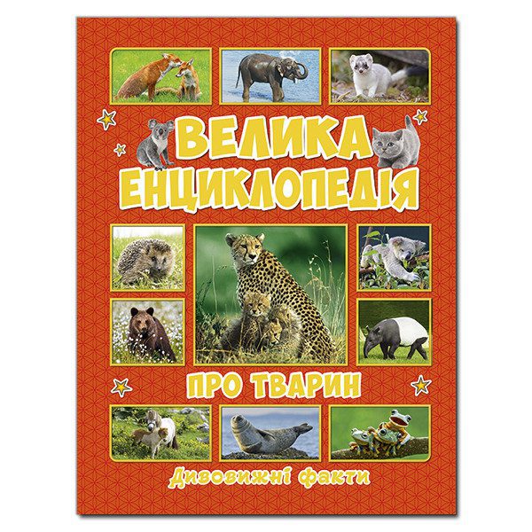 Дитяча книга Велика енциклопедія про тварин. Дивовижні факти, дитяча енциклопедія 240 с. - 3