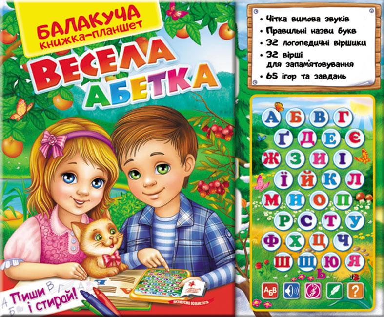Балакуча книжка-планшет. Весела Абетка - 1