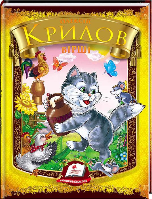 Вірші. Олексій Крилов. Веселка. Дитяча художня література книги для дітей видавництво Пегас - 1