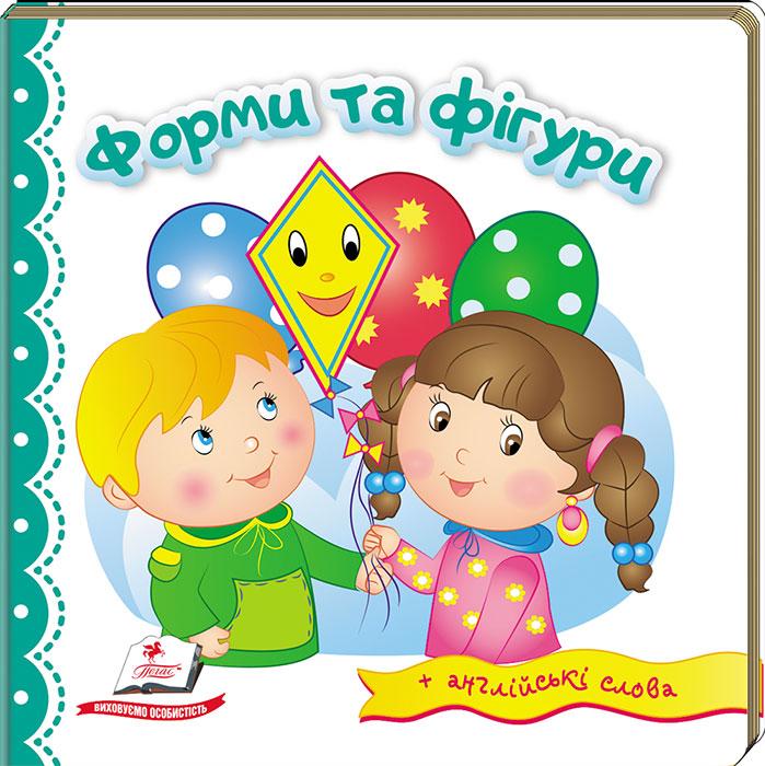 Форми та фігури. Світ в малюнках. +англійські слова. Дитяча розвиваюча література для дошкільнят. Книги видавництво Пега - 1