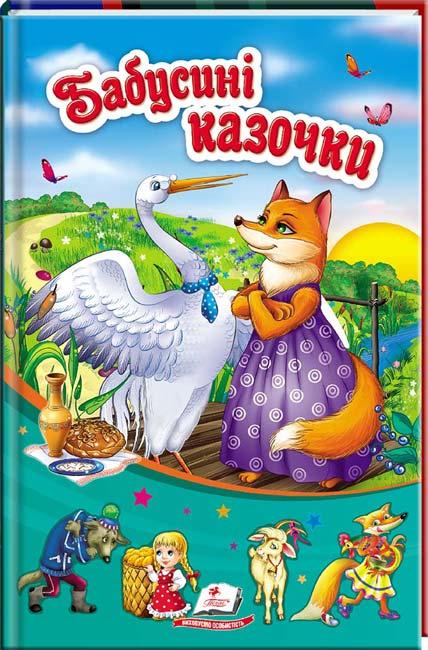 Бабусині казочки. Дитяча художня література книги для дітей Казки видавництво Пегас - 1