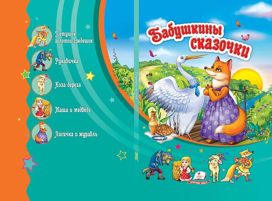 Бабусині казочки. Дитяча художня література книги для дітей Казки видавництво Пегас - 2