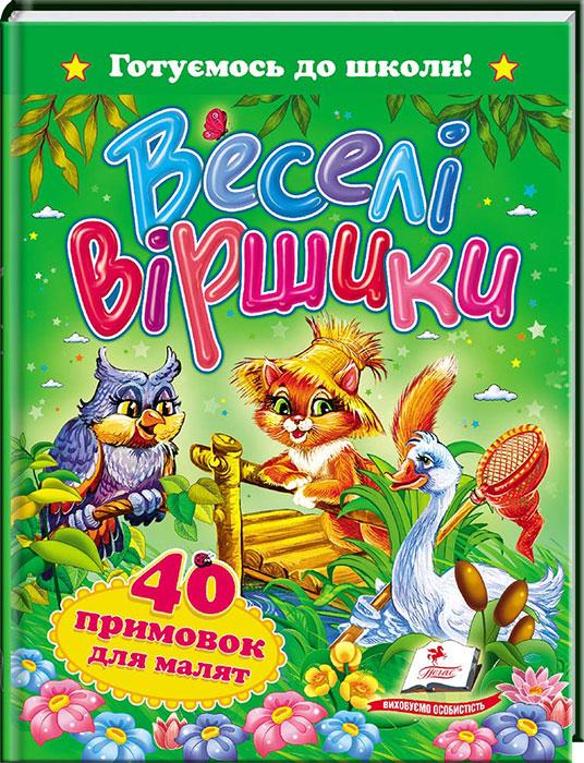 Веселі віршики. 40 примовок для малят. Готуємося до школи. Дитяча розвиваюча література для дошкільнят вид Пегас - 1