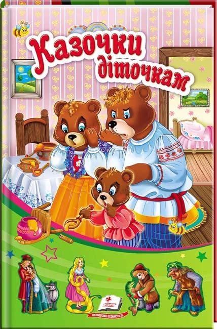Казочки діточкам. Сонечко. Дитяча художня література книги для дітей Казки видавництво Пегас - 1