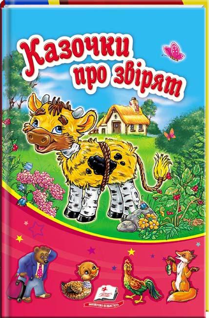 Казочки про звірят. Сонечко. Дитяча художня література книги для дітей Казки видавництво Пегас - 1