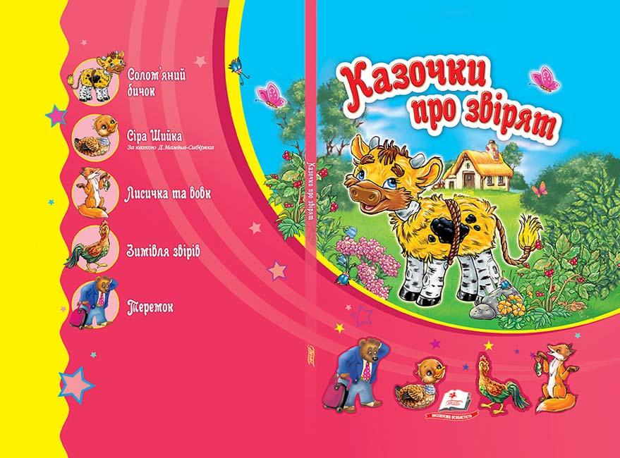 Казочки про звірят. Сонечко. Дитяча художня література книги для дітей Казки видавництво Пегас - 9