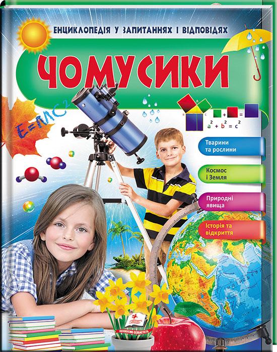 Чомусики. Тварини та рослини. Космос і Земля. Енциклопедія у запитаннях та відповідях Пегас для дітей - 1