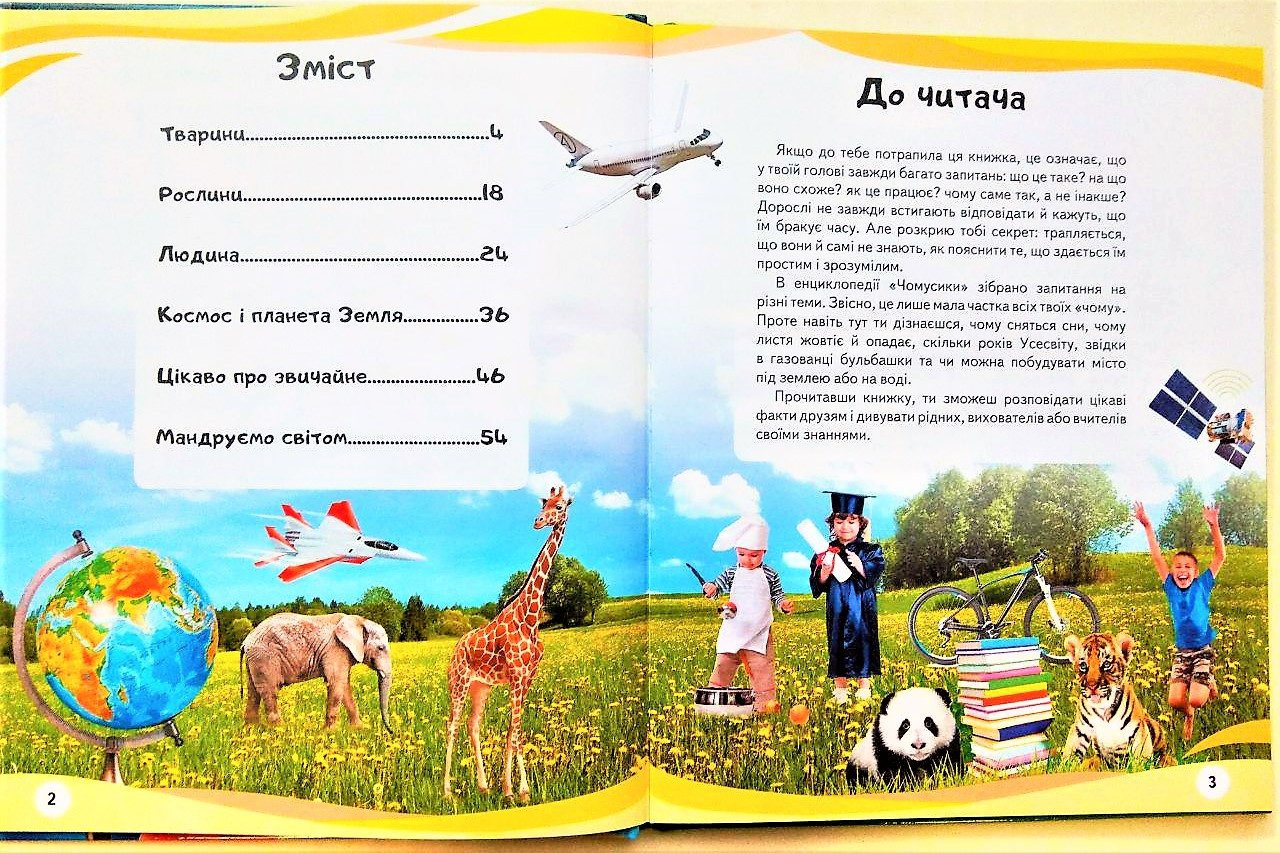 Чомусики. Тварини та рослини. Космос і Земля. Енциклопедія у запитаннях та відповідях Пегас для дітей - 6