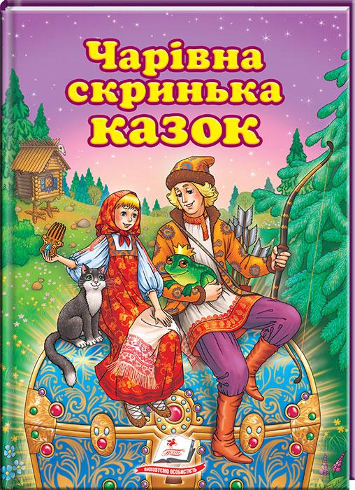 Чарівна скринька казок. Улюблені автори. Дитяча художня література казки видавництво Пегас - 1