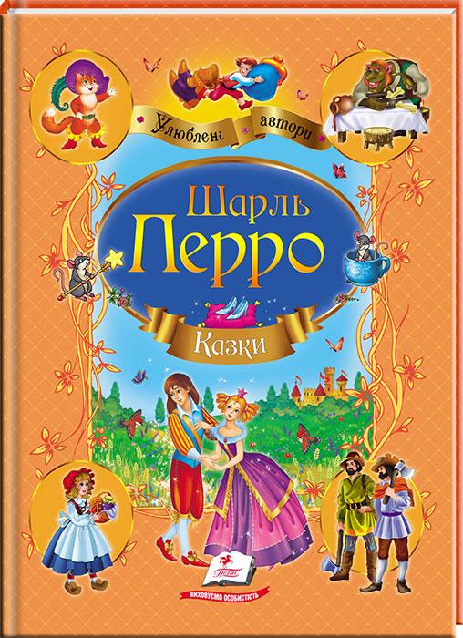 Шарль Перро. Казки. Улюблені автори. Дитяча художня література видавництво Пегас для дітей - 1