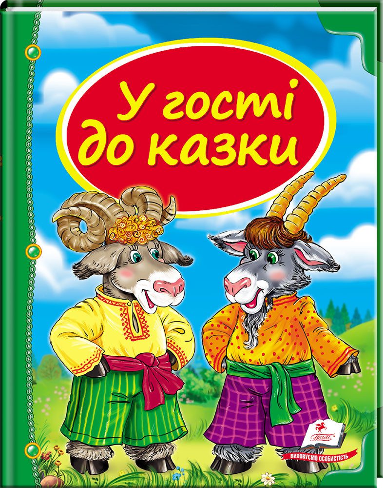У гості до казки. Скринька казок. Дитяча художня література книги для дітей видавництво Пегас - 1