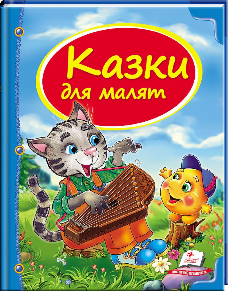 Казки для малят. Скринька казок. Дитяча художня література книги для дітей видавництво Пегас - 1