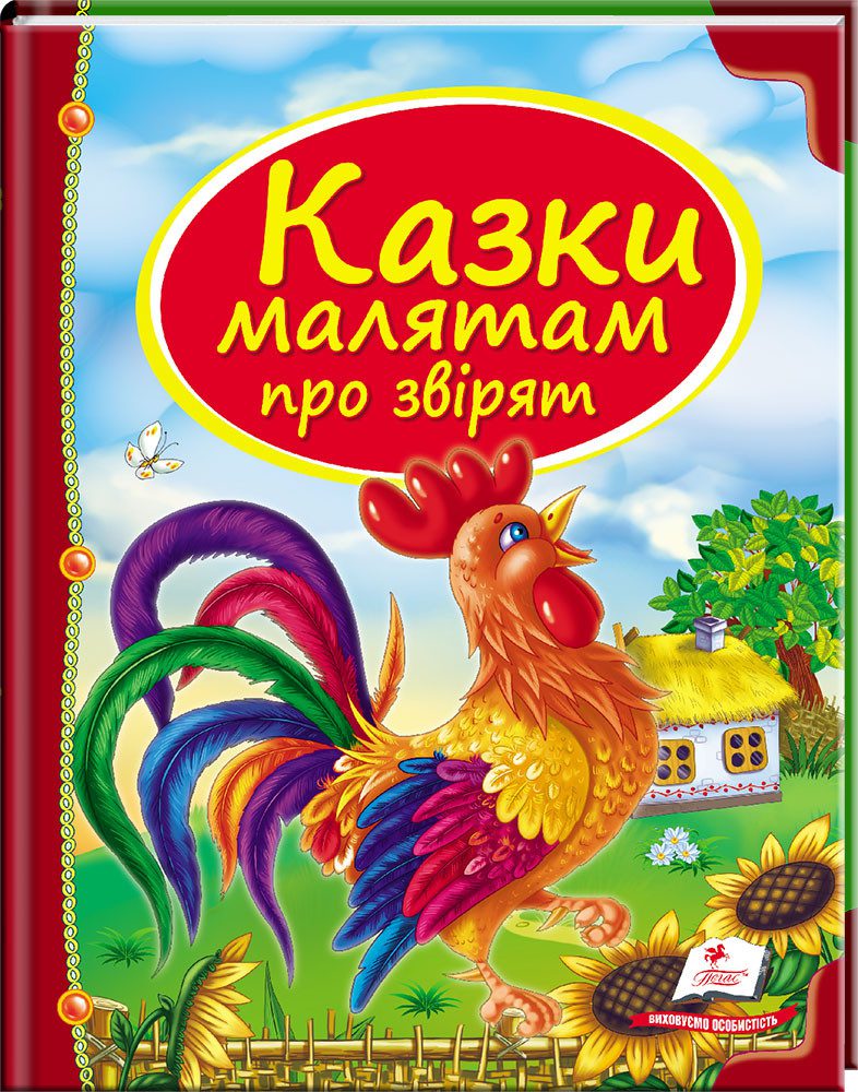 Казки малятам про звірят. Скринька казок. Дитяча художня література книги для дітей видавництво Пегас - 1