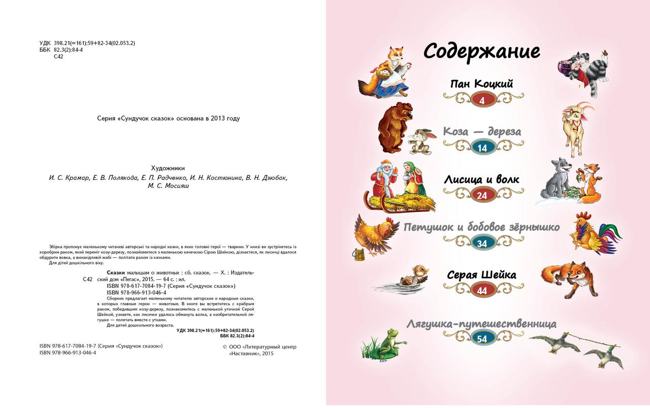 Казки малятам про звірят. Скринька казок. Дитяча художня література книги для дітей видавництво Пегас - 5