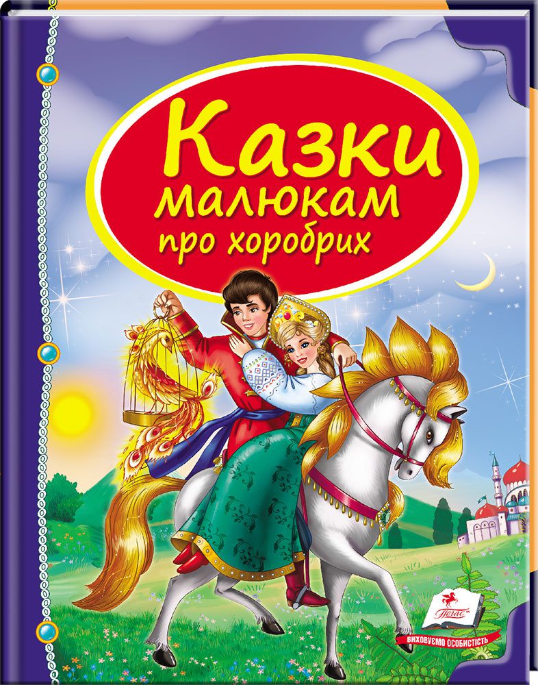 Казки малюкам про хоробрих. Скринька казок. Дитяча художня література книги для дітей видавництво Пегас - 1