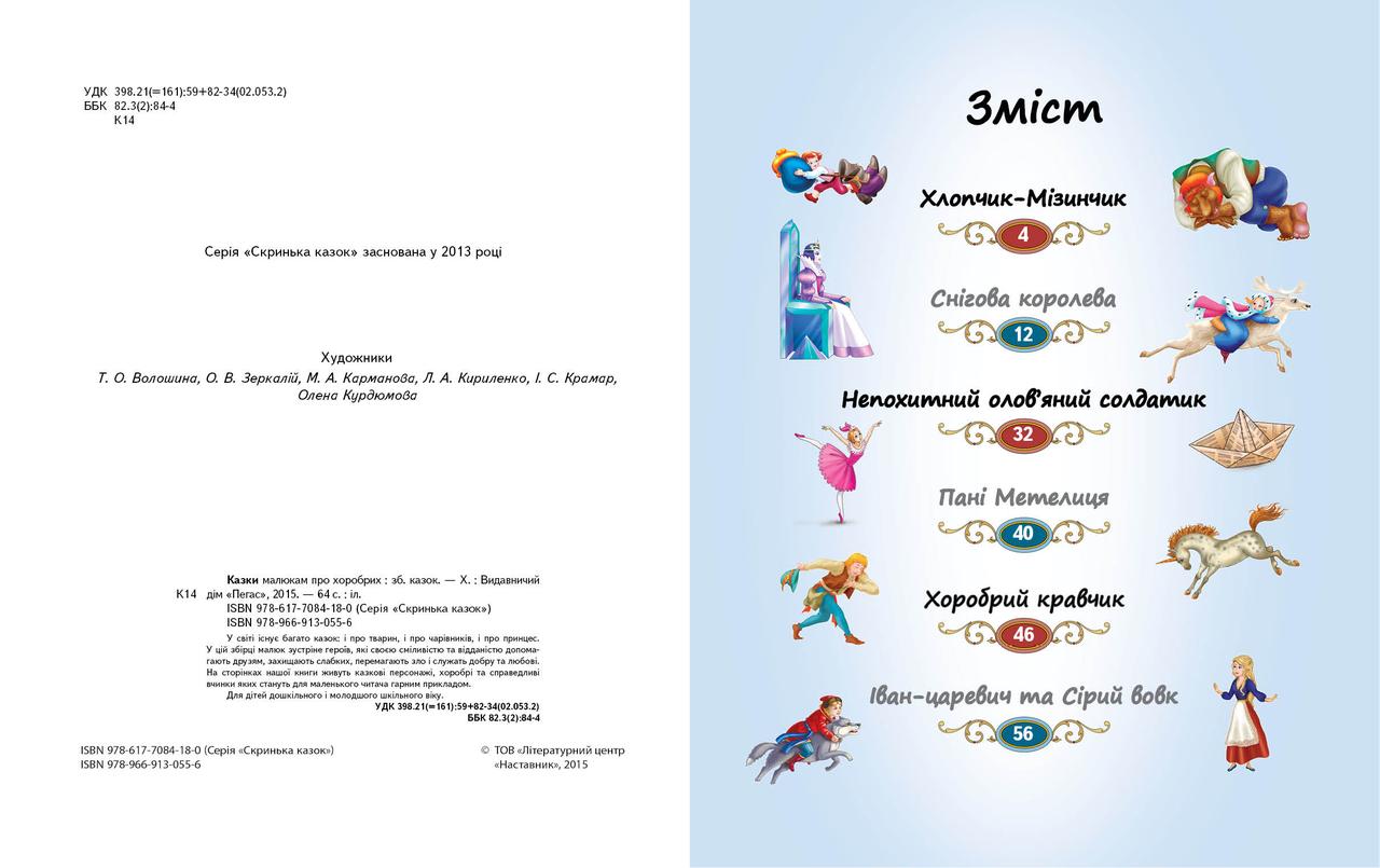 Казки малюкам про хоробрих. Скринька казок. Дитяча художня література книги для дітей видавництво Пегас - 5