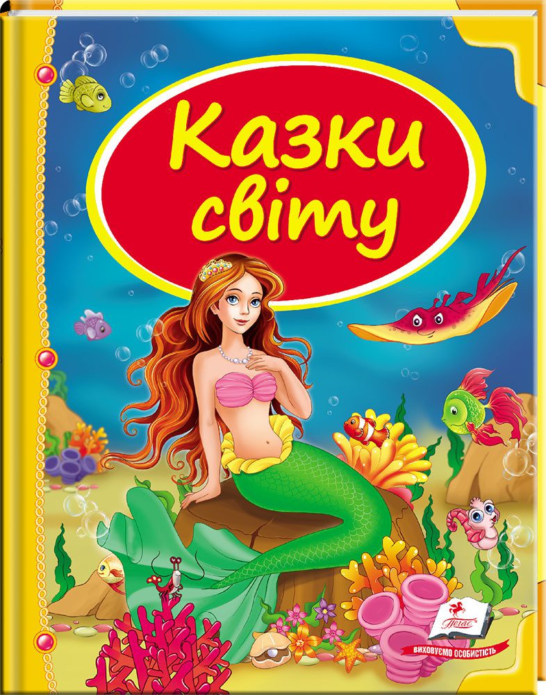 Казки світу. Русалка. Скринька казок. Дитяча художня література книги для дітей видавництво Пегас - 1