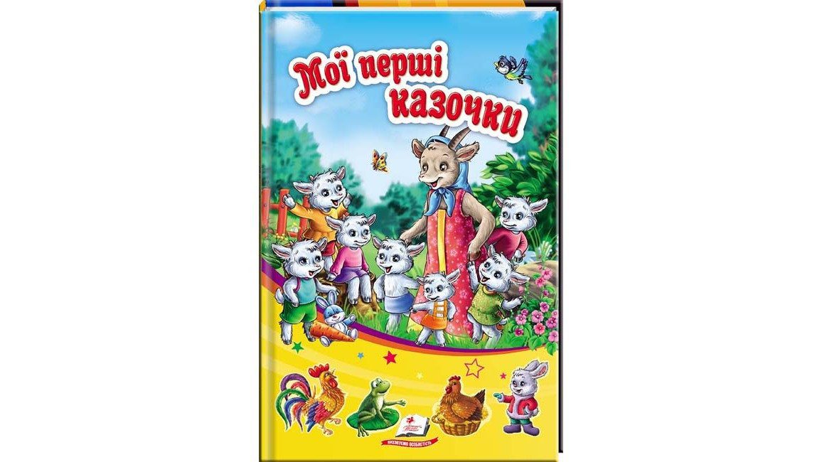 Мої перші казочки. Сонечко. Дитяча художня література книги для дітей Казки видавництво Пегас - 1