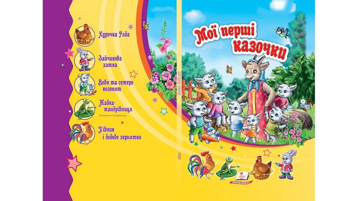 Мої перші казочки. Сонечко. Дитяча художня література книги для дітей Казки видавництво Пегас - 2