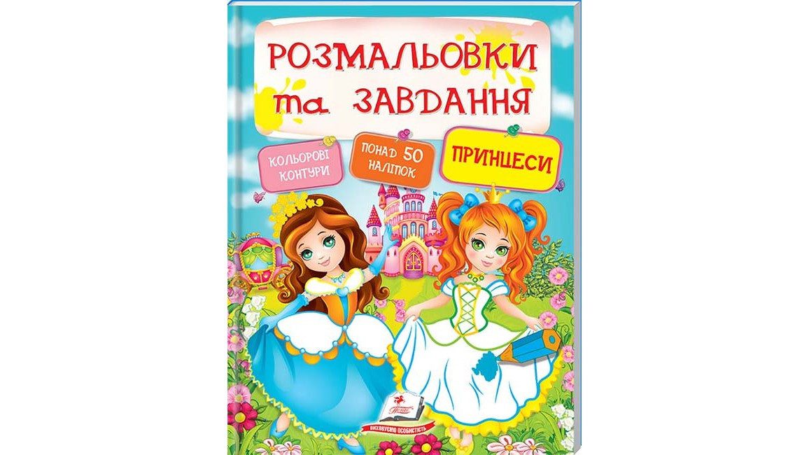 Принцеси. Розмальовки та завдання. Тести, наліпки, наклейки. Дитяча розвиваюча література. Книги видавництво Пегас - 1