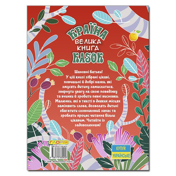 Країна казок. Велика книга. - 5