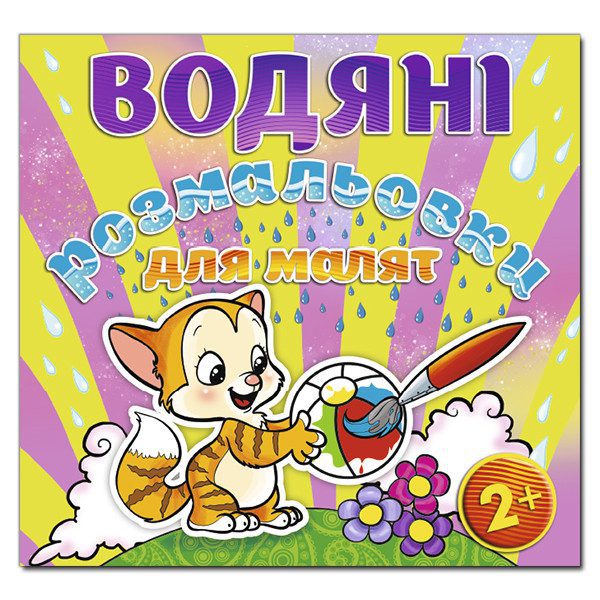 Водяні розмальовки для малюків. М'ячик, 16 с. - 1