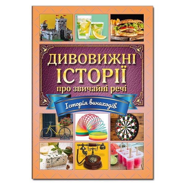 Дитяча книга Дивовижні історії про звичайні речі, дитяча енциклопедія, відкриття та винаходи, 112 с. - 1
