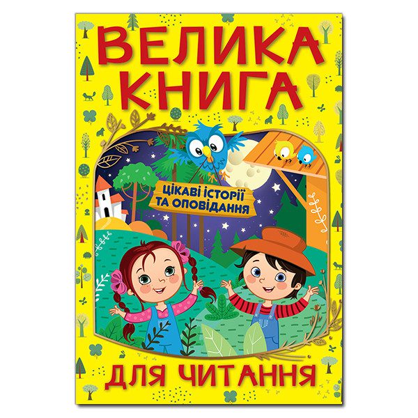 Дитяча книга Велика книга для читання. Цікаві історії та оповідання, 224 с. - 1