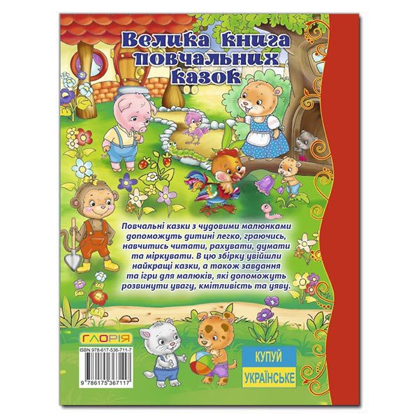 Дитяча книга Велика книга повчальних казок, читання за складами, 240 с. - 5