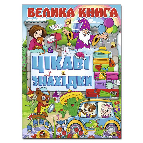 Книга для дітей Велика книга. Цікаві знахідки, книга з завданнями, 240 с. - 1