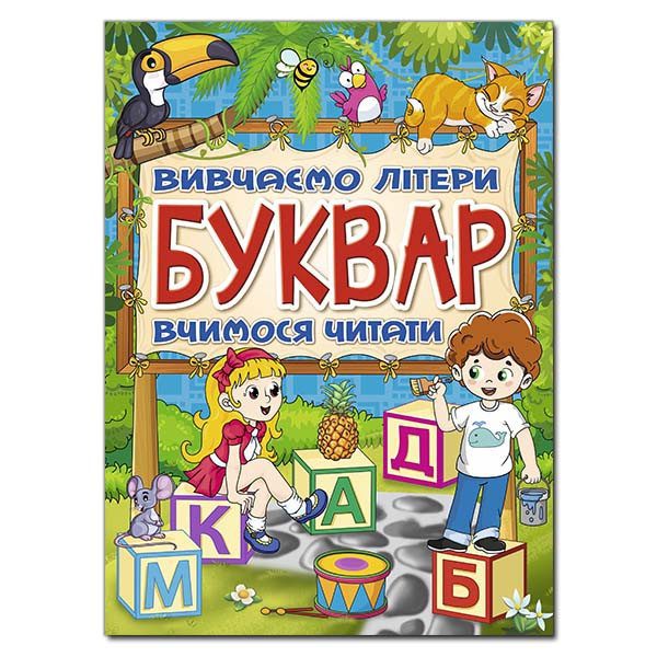 Книга для дітей Буквар, підготовка до школи 112 с. - 1