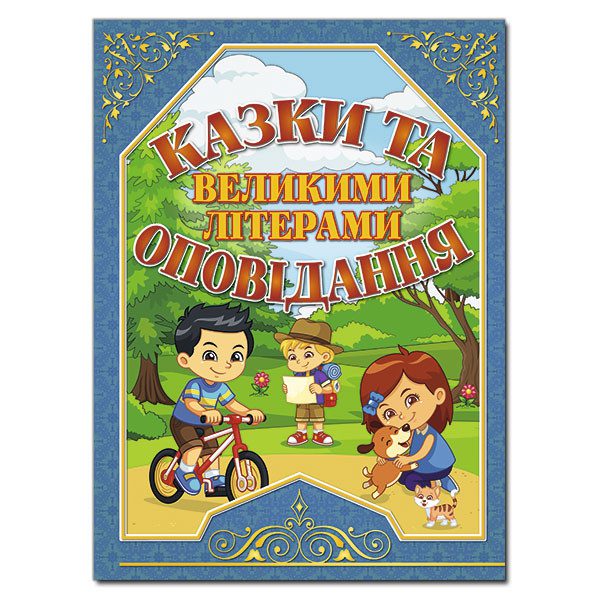 Дитяча книга Казки та оповідання великими літерами. Синя, дитячі казки 128 с. - 1