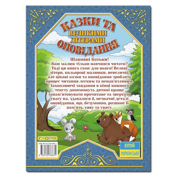 Дитяча книга Казки та оповідання великими літерами. Синя, дитячі казки 128 с. - 5