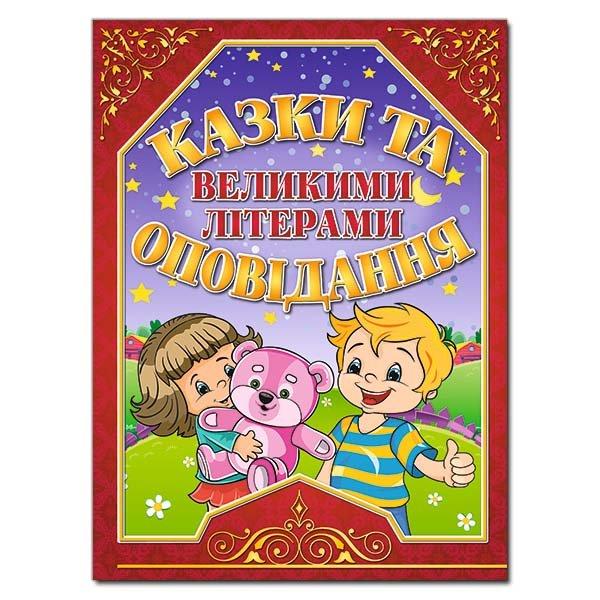 Дитяча книга Казки та оповідання великими літерами. Червона, дитячі казки 128 с. - 1