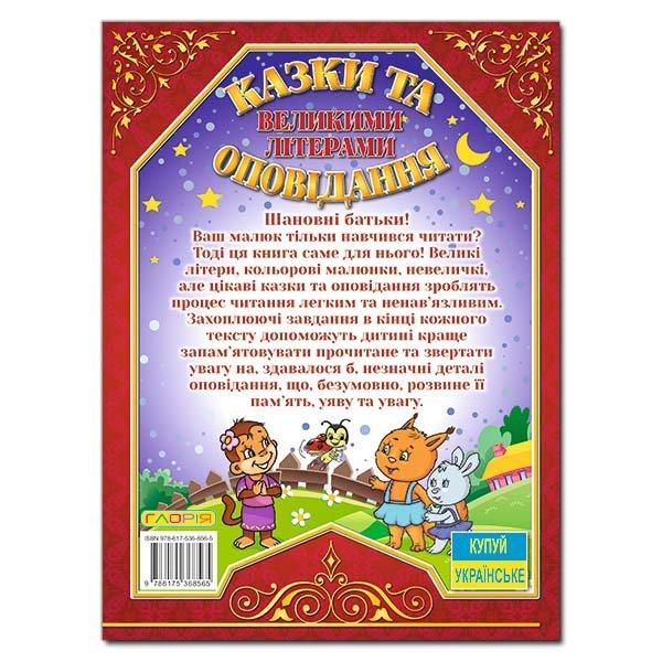Дитяча книга Казки та оповідання великими літерами. Червона, дитячі казки 128 с. - 5