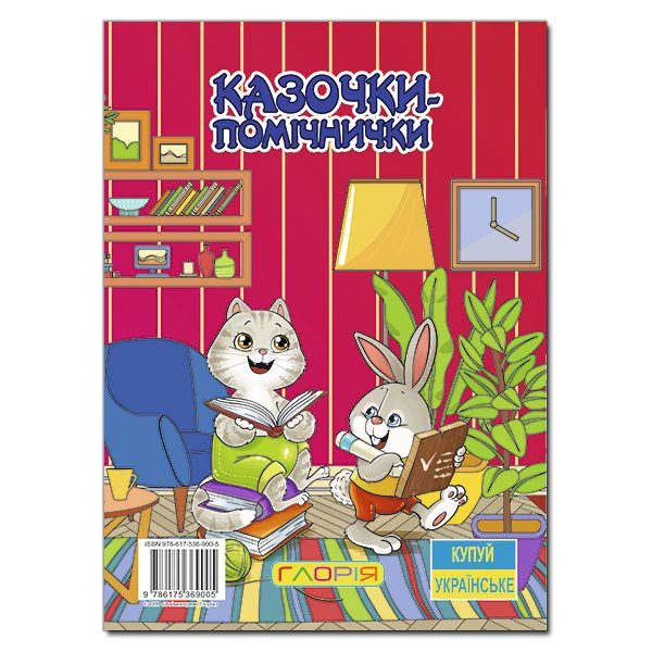 Книга для дітей Казочки – помічнички, червона, дитячі казки, 112 с. - 5