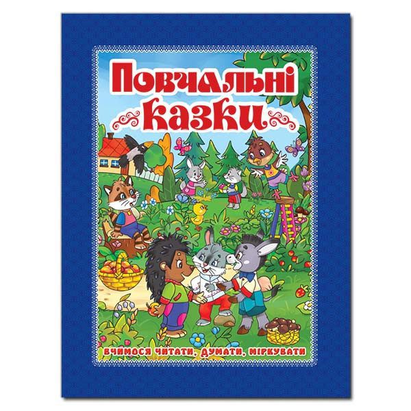 Дитяча книга Повчальні казки. Синя, читання за складами, дитячі казки 128 с. - 1