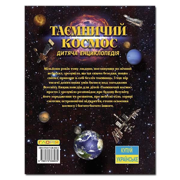 Книга для дітей Таємничий космос. Дитяча енциклопедія, 128с. - 5