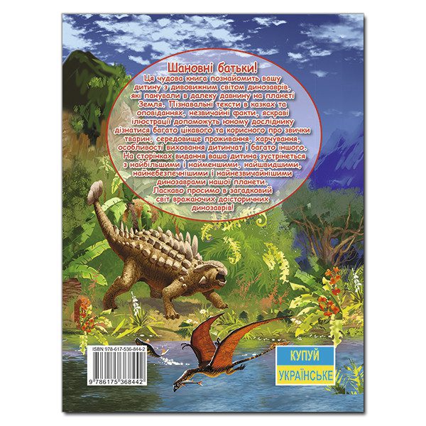Дитяча книга Динозаври у казках та оповіданнях. Блакитна, книга про динозаврів, 128с. - 5
