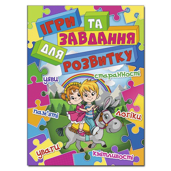 Дитяча книга Ігри та завдання для розвитку. Синя, розвиваюча книга для дітей, 112 с. - 1
