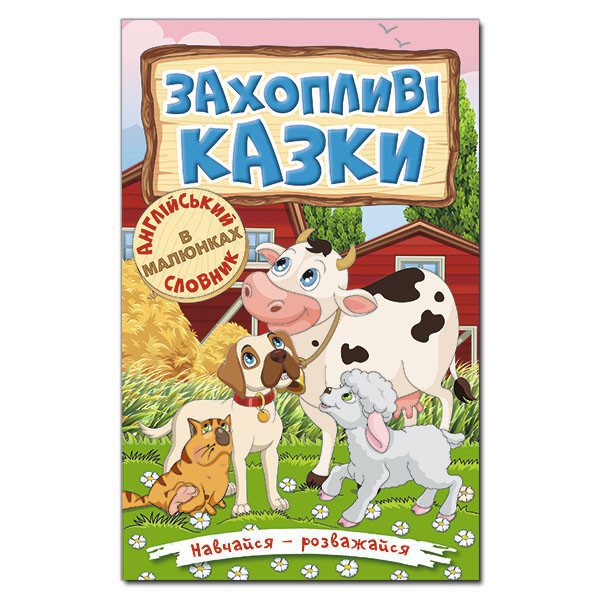 Книга для дітей Навчайся – розважайся. Захопливі казки, підготовка до читання 96 с. - 1