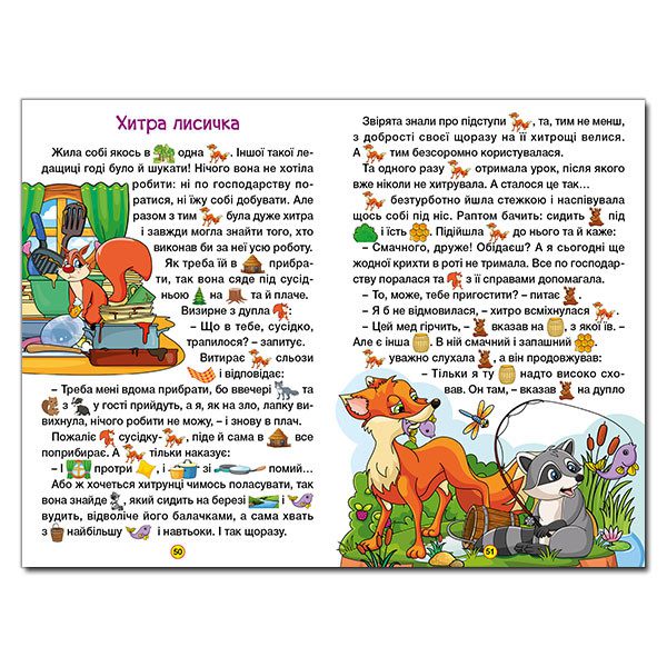 Книга для дітей Навчайся – розважайся. Захопливі казки, підготовка до читання 96 с. - 3
