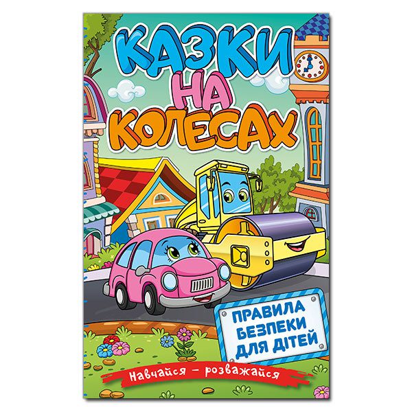Книга Навчайся – розважайся. Казки на колесах. - 1