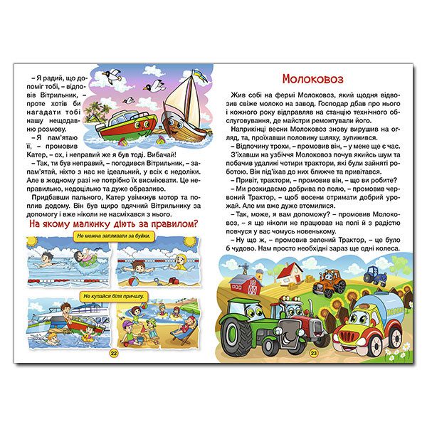 Книга Навчайся – розважайся. Казки на колесах. - 3