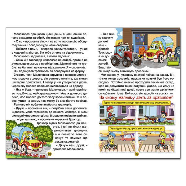 Книга Навчайся – розважайся. Казки на колесах. - 4