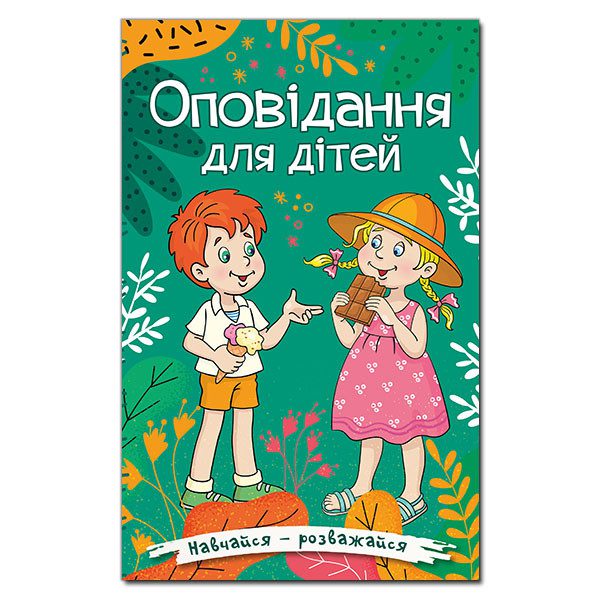 Книга Вчися – розважайся. Оповідання для дітей. - 1