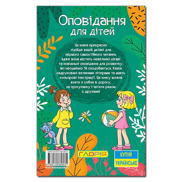 Книга Вчися – розважайся. Оповідання для дітей. - 5