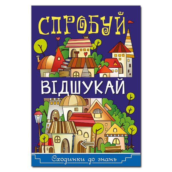 Книга для дітей Сходинки до знань. Спробуй відшукай, книга з завданнями, 64 с. - 1