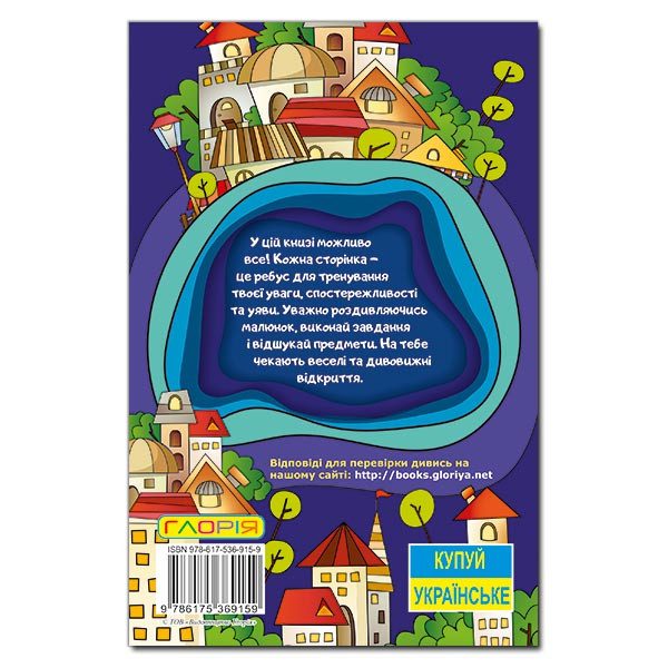 Книга для дітей Сходинки до знань. Спробуй відшукай, книга з завданнями, 64 с. - 9