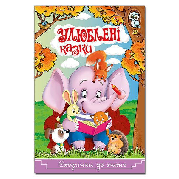 Книга для дітей Сходинки до знань. Улюблені казки, дитячі казки з ребусами 64 с. - 1